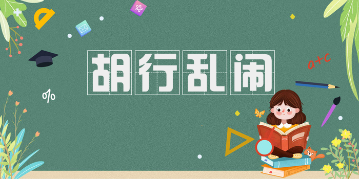 胡行乱闹