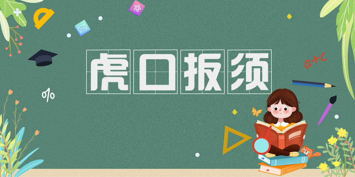 虎口扳须