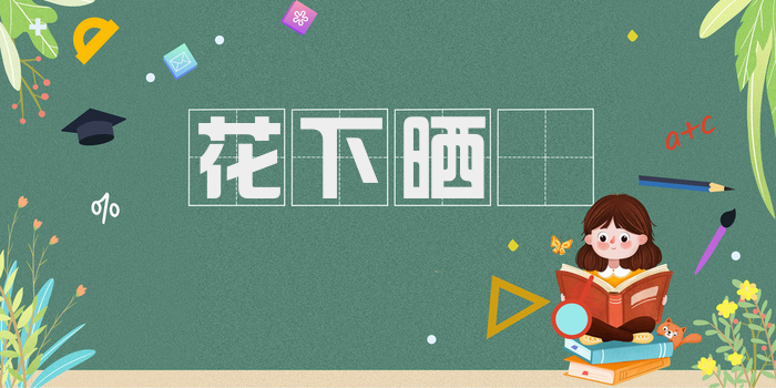 花下晒裈
