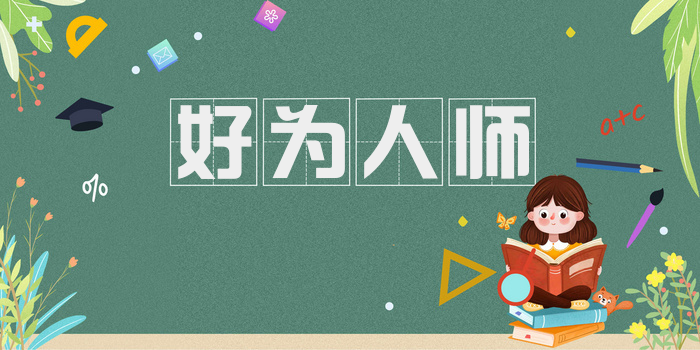 好为人师