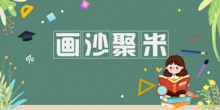 画沙聚米