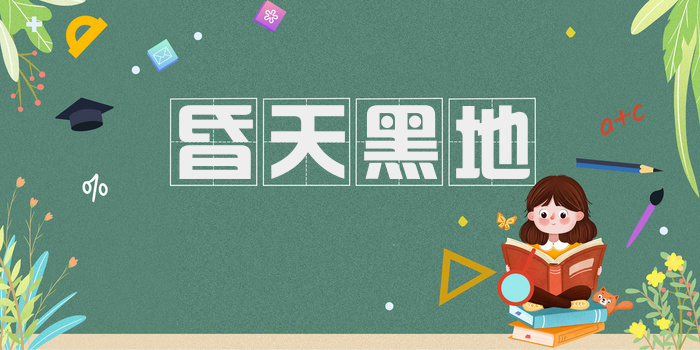 昏天黑地