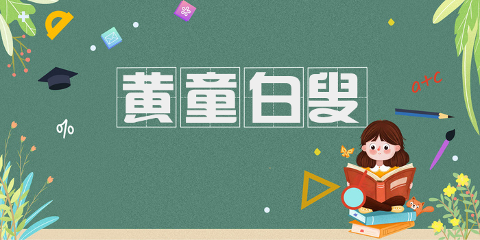 黄童白叟