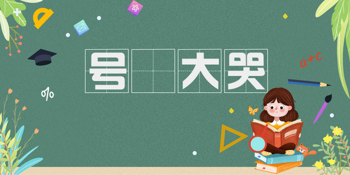 号咷大哭
