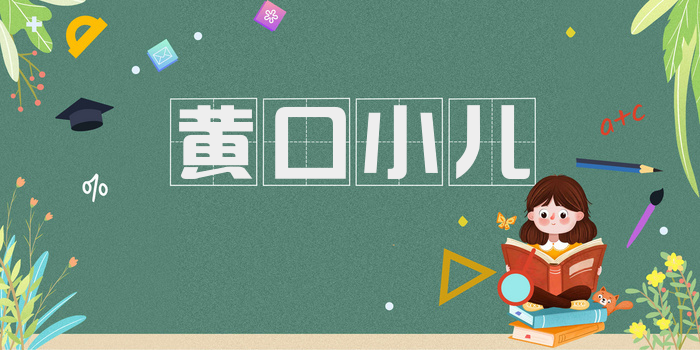黄口小儿
