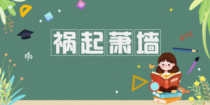 祸起萧墙