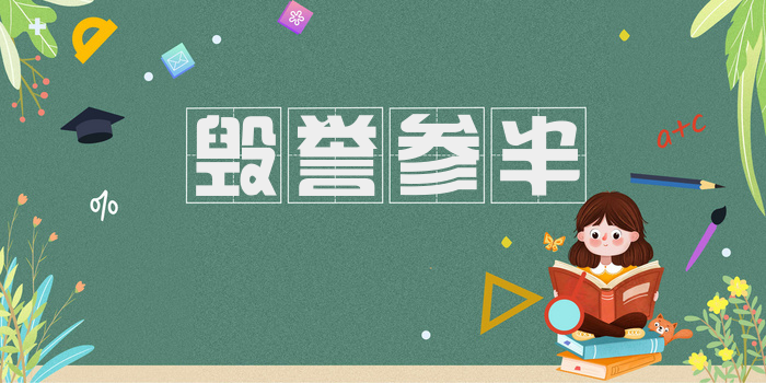 毁誉参半