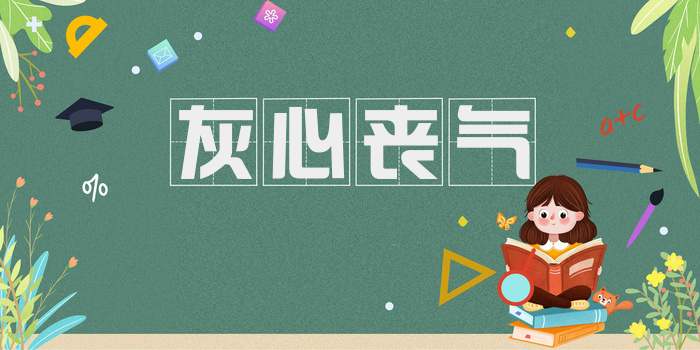 灰心丧气