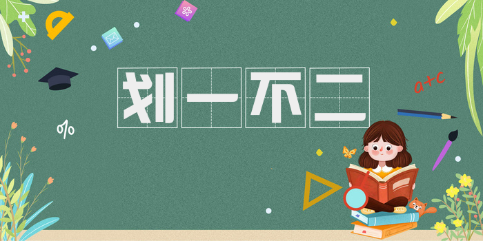 划一不二