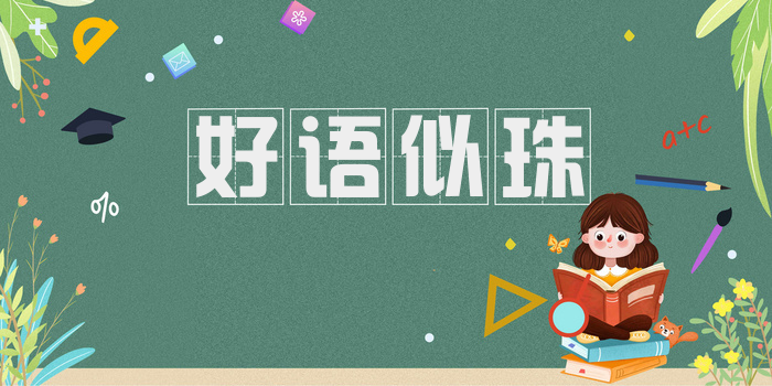 好语似珠