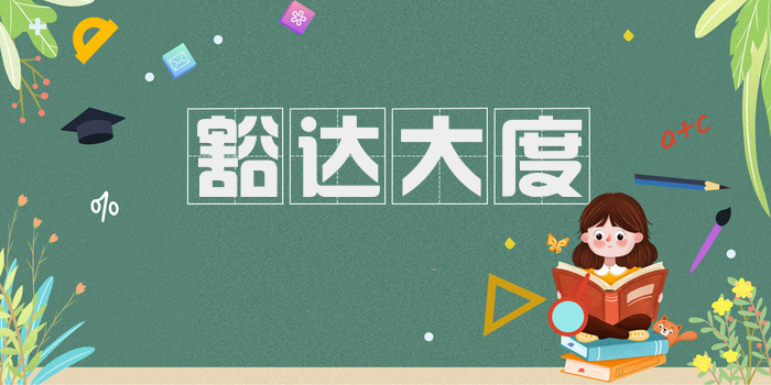 豁达大度