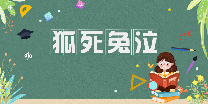 狐死兔泣