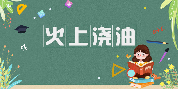 火上浇油