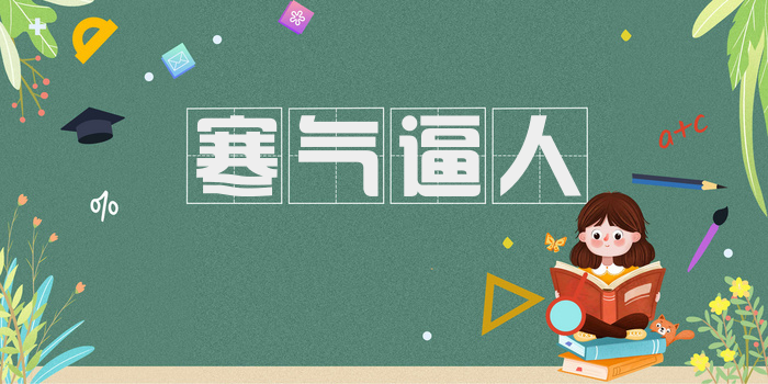 寒气逼人