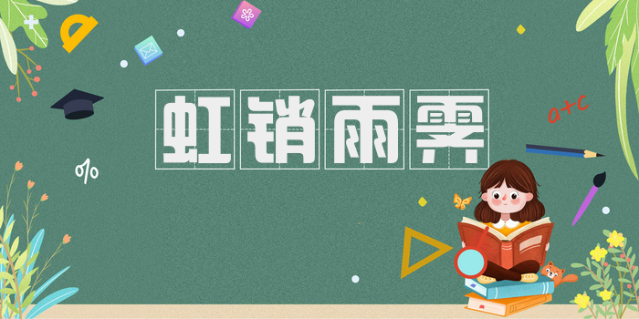 虹销雨霁
