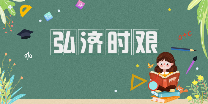 弘济时艰