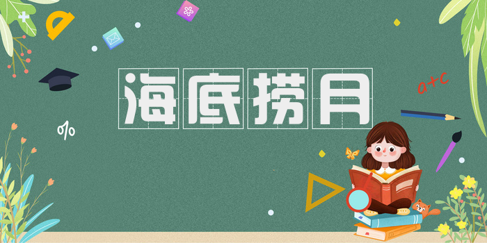 海底捞月