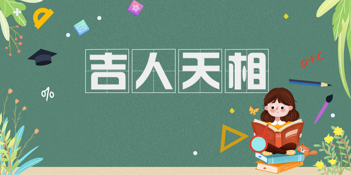 吉人天相