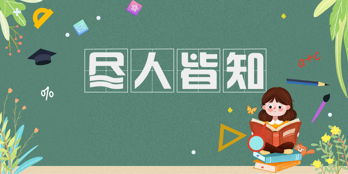 尽人皆知