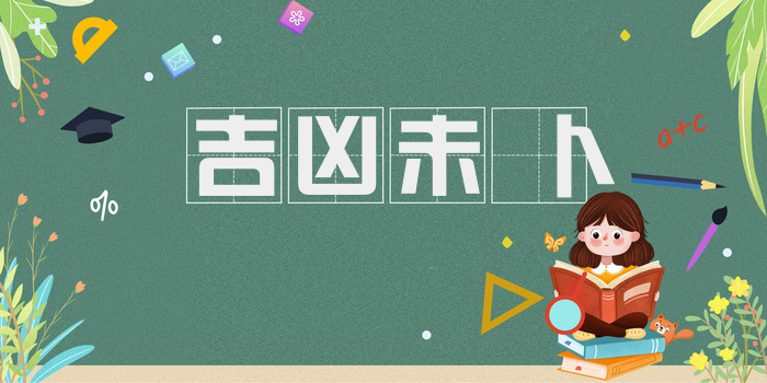 吉凶未卜