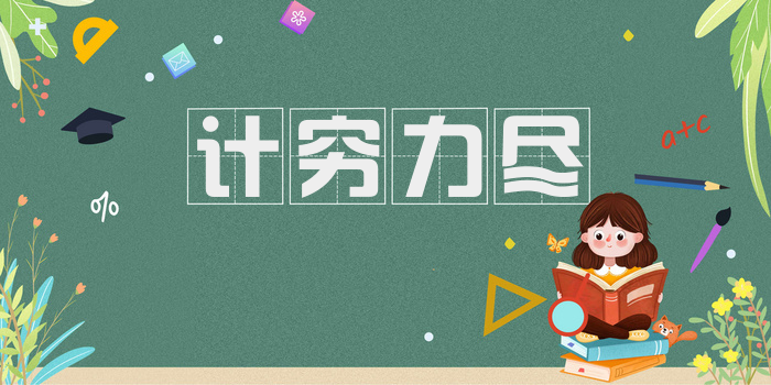 计穷力尽