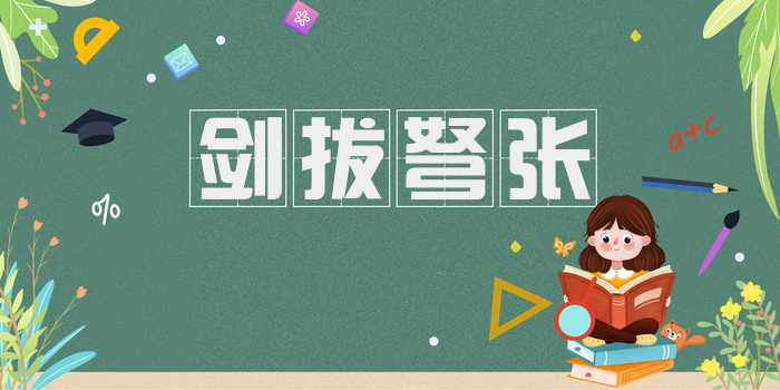 剑拔弩张