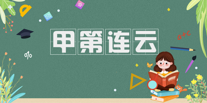 甲第连云