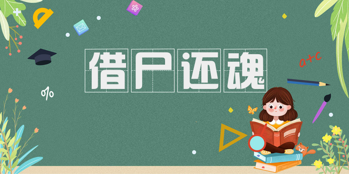 借尸还魂