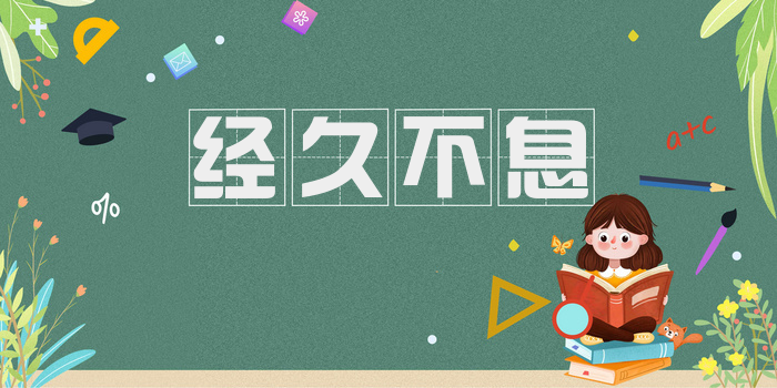 经久不息