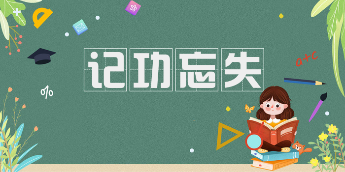 记功忘失