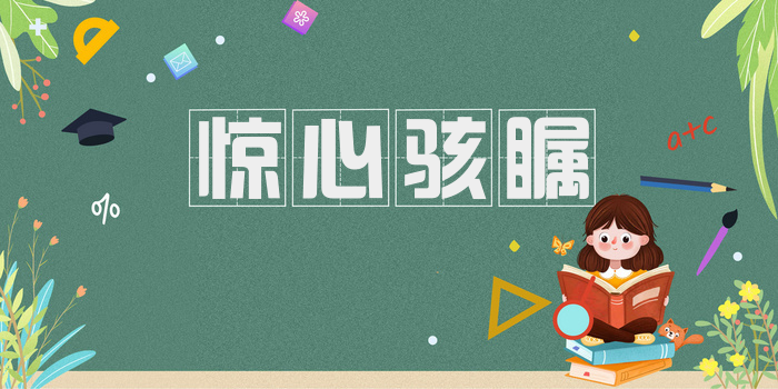惊心骇瞩