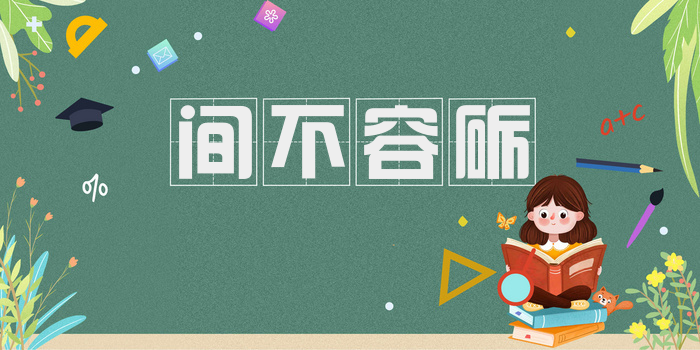 间不容砺