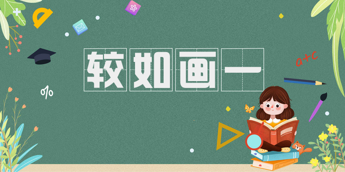 较如画一