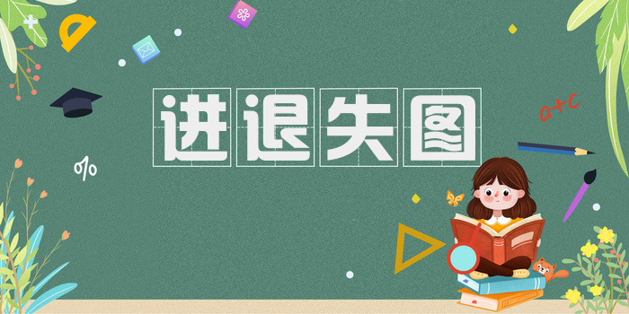 进退失图