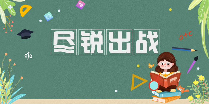 尽锐出战