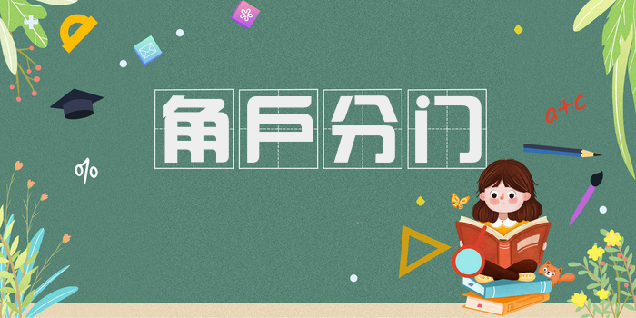 角户分门