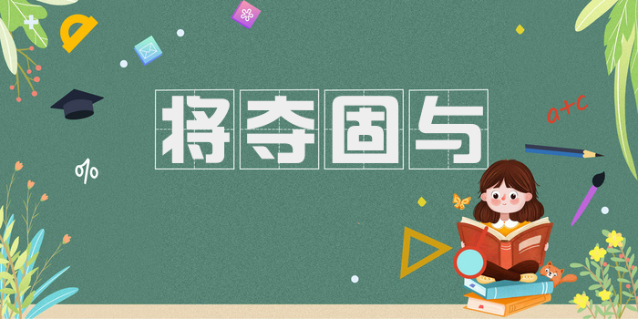 将夺固与