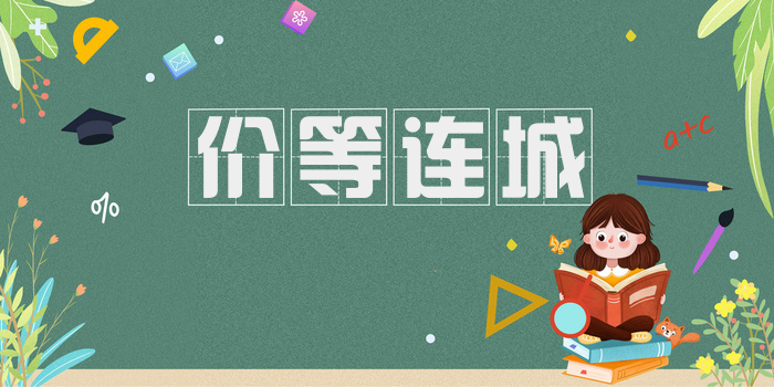 价等连城