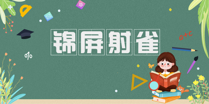锦屏射雀