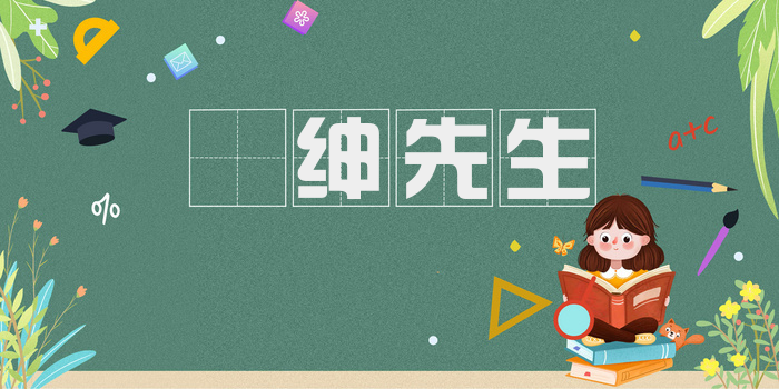 搢绅先生