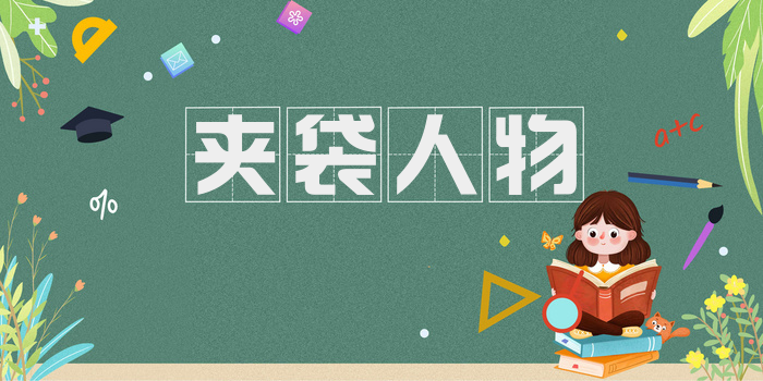 夹袋人物