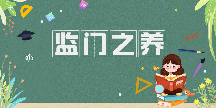 监门之养