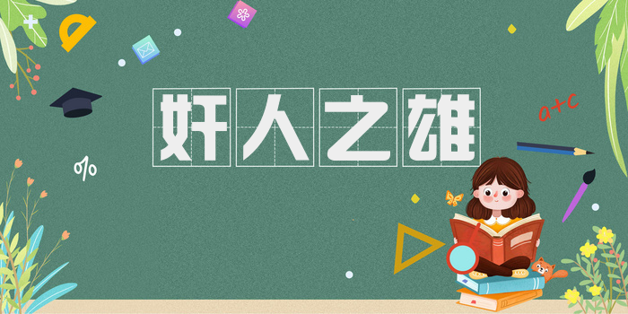 奸人之雄