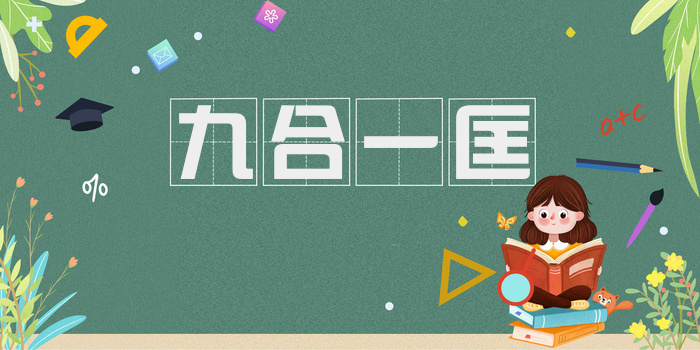九合一匡