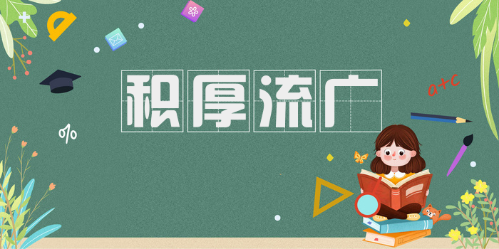 积厚流广