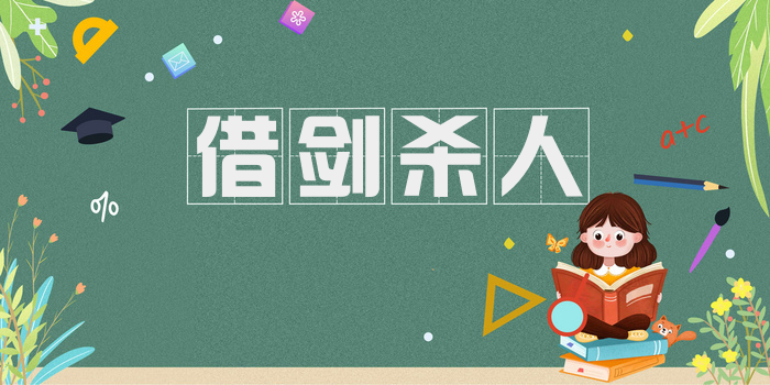 借剑杀人