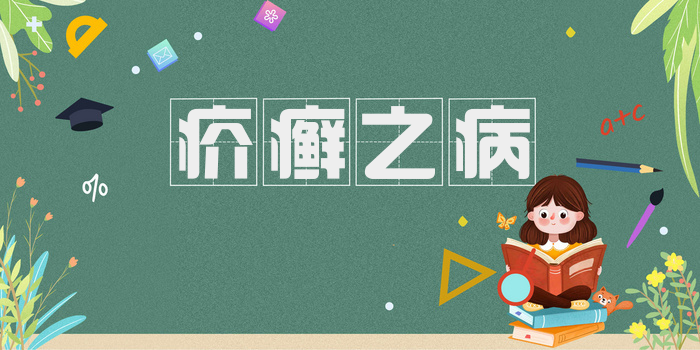 疥癣之病