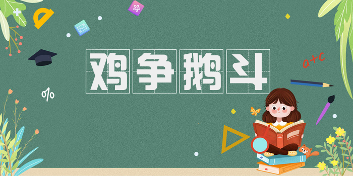 鸡争鹅斗