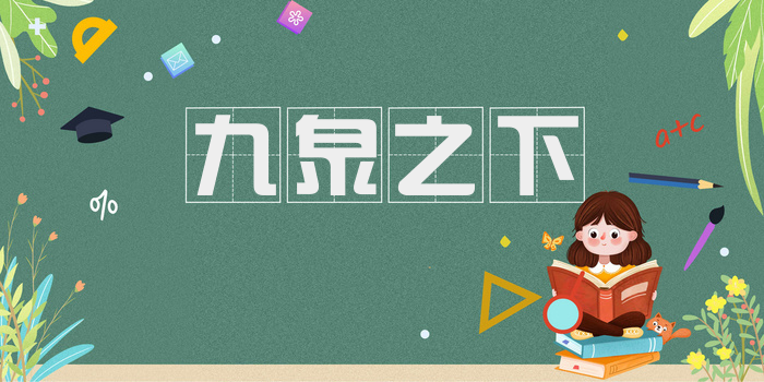 九泉之下