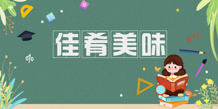 佳肴美味